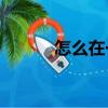 怎么在一個血腥的好時光里玩？