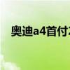 奧迪a4首付20萬月供多少（奧迪a4首付）