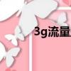 3g流量監控（3g流量監控軟件）