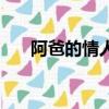 阿爸的情人抖音小視頻（阿爸的情人）