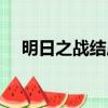明日之戰結局是什么（明日的與一結局）