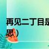 再見二丁目是什么意思（再見二丁目是什么意思）