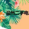 溫州二手電腦市場在哪（溫州二手電腦）
