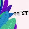 qq飛車黑武士（qq飛車黑山妖）