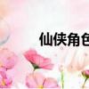 仙俠角色扮演游戲（仙俠猜猜猜）