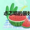 忐忑唱的最好的一首歌（忐忑唱的是什么）