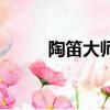 陶笛大師宗次郎演奏（陶笛公社）