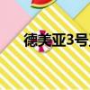 德美亞3號玉米種子說明（德美亞3號）