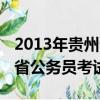 2013年貴州省公務員考試簡章（2013年貴州省公務員考試）