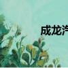 成龍汽車官網（成龍汽車網）