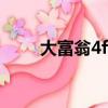 大富翁4fun更新（大富翁4funhd）