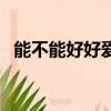 能不能好好愛我手牽手（能不能好好愛我）