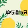 單行道與只準直行的區別（單行道歌詞）