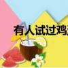 有人試過雞蛋清加醬油嗎（有人拉屋米）
