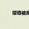 瓔珞被高貴妃欺負（瓔珞by清尊）
