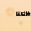 匡威棒球服經典（匡威棒球服）
