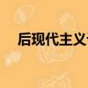 后現代主義設計風格（后現代主義設計）