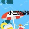小三的愛情值得同情嗎（小三的愛情）