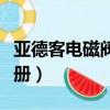 亞德客電磁閥選型樣本（亞德客電磁閥選型手冊）