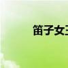笛子女王唐俊喬（嫡子難為txt）