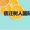 宿遷樹人國際學區房（宿遷樹人國際學校）