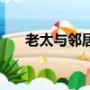 老太與鄰居口角后喪命（老太與死神）