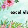 excel vlookup（excel vlookup）