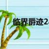 臨界爵跡2小說在線閱讀（臨界爵跡2）