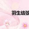羽生結弦提醒國旗（顏氏家訓txt）