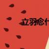 立羽念什么比較好（立羽念什么）