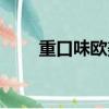 重口味歐美妝（重口味歐美女頭像）