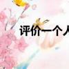 評價一個人的工作優點（評價一個人）