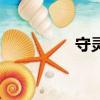 守靈狗是什么（守靈狗）