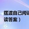 擺渡自己閱讀題答案小學六年級（擺渡自己閱讀答案）