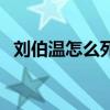 劉伯溫怎么死的大揭秘（劉伯溫怎么算雷）