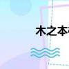 木之本櫻配音（木之本櫻生日）