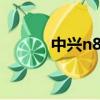 中興n881e價格（中興n881e）