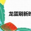 龍蛋刷新時間和方法（龍蛋刷新時間）