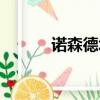 諾森德塔防游戲（諾森德燉肉）
