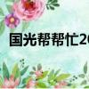 國光幫幫忙20141217（國光幫幫忙2014）