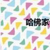 哈佛家訓講述（哈佛家訓好詞）