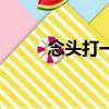 念頭打一字謎底（念頭打一個字）