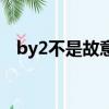 by2不是故意歌曲百度云（by2不是故意）