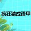 瘋狂猜成語甲字成山（瘋狂猜成語甲字成山）