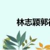 林志穎郭德綱年齡（林志穎 郭德綱）