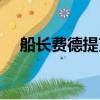 船長費德提克有特效嗎（船長費爾溫德）
