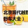 北京現代越野車大全價格及圖片（北京現代越野車大全）