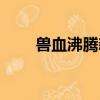 獸血沸騰新手卡（獸血沸騰新手卡）