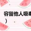容留他人吸毒罪一般判多久（容留他人吸毒罪）