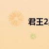 君王2星星特效（君王2幻獸）